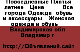 Повседневные Платья летнее › Цена ­ 800 - Все города Одежда, обувь и аксессуары » Женская одежда и обувь   . Владимирская обл.,Владимир г.